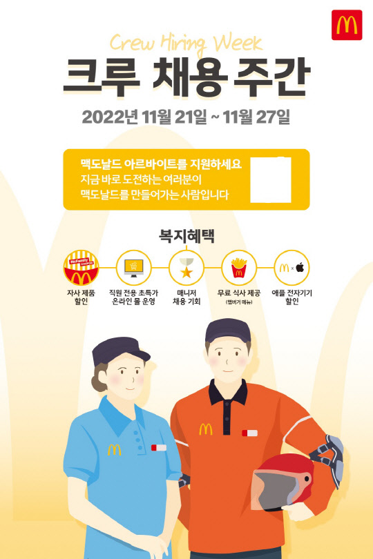 맥도날드 '크루 채용 주간' 포스터. 한국맥도날드 제공
